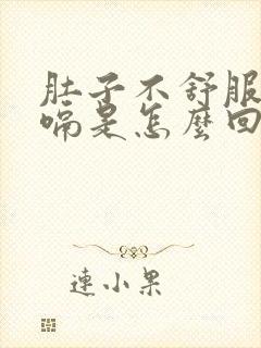 肚子不舒服总打嗝是怎么回事