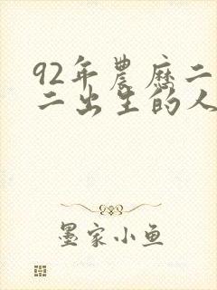 92年农历二月二出生的人命运怎么样封面