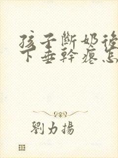 孩子断奶后胸部下垂干瘪怎么办