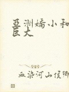 亚洲娇小和黑人巨大