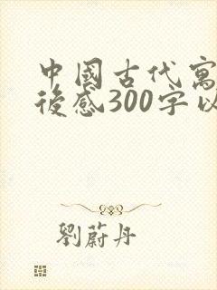 中国古代寓言读后感300字以上封面