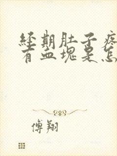 经期肚子疼量少有血块是怎么回事