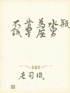 不肯为水瓶女花钱星座男