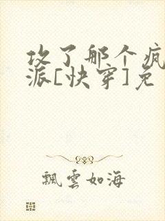 攻了那个疯批反派[快穿]免费阅读