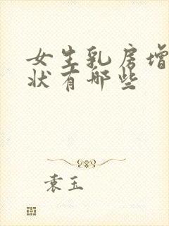 女生乳房增生症状有哪些