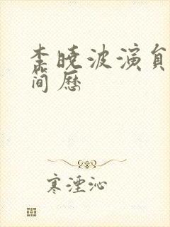 李晓波演员个人简历