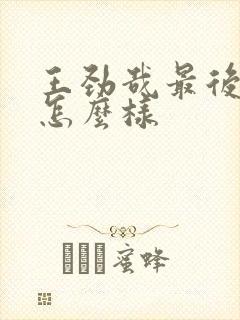 王劲哉最后结局怎么样封面