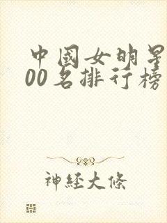 中国女明星前100名排行榜