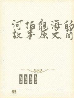 河伯观海的寓言故事原文简短