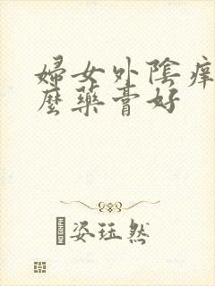 妇女外阴痒用什么药膏好