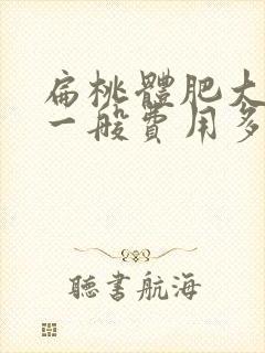 扁桃体肥大手术一般费用多少