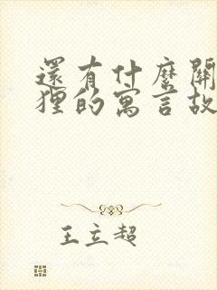 还有什么关于狐狸的寓言故事