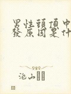 男性头顶中间掉发原因是什么