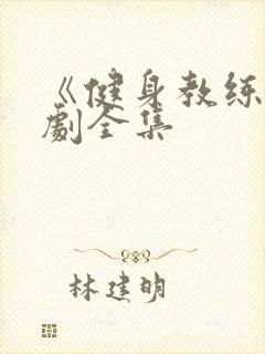 《健身教练》俄剧全集