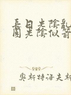 长日光阴乱作一团光阴似箭渺渺免费阅读