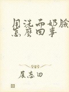 用洗面奶脸起皮怎么回事封面