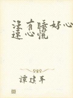 没有睡好心跳加速心慌