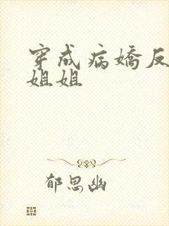 穿成病娇反派的姐姐