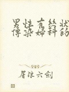 男性有丝状疣会传染妇科的hpv有关系吗