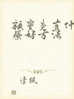 额窦炎有什么治疗好方法封面