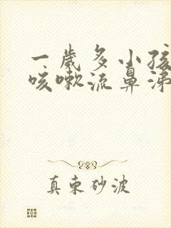 一岁多小孩感冒咳嗽流鼻涕怎么办