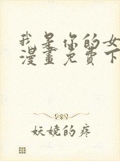 我是你的女儿吗漫画免费下拉式