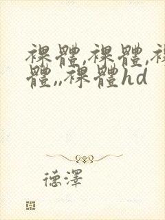 裸体,裸体,裸体,,裸体hd