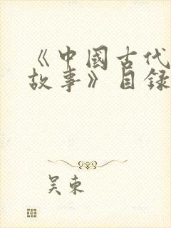 《中国古代寓言故事》目录