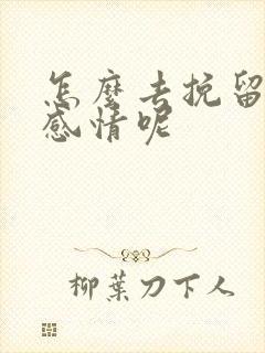 怎么去挽留一段感情呢