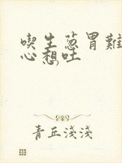 吃生葱胃难受恶心想吐