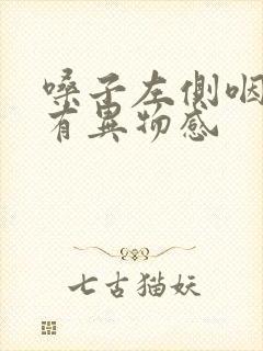 嗓子左侧咽口水有异物感封面