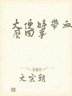 大便时带血块怎么回事