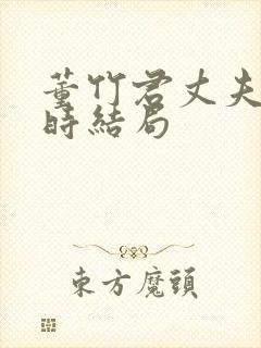 董竹君丈夫夏之时结局