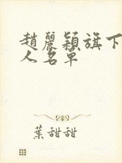 赵丽颖旗下的艺人名单