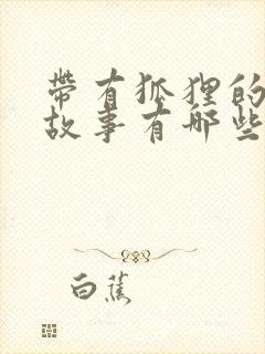 带有狐狸的寓言故事有哪些