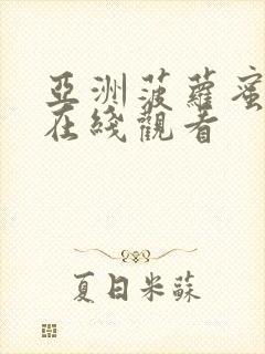 亚洲菠萝蜜视频在线观看