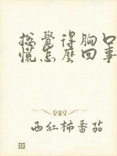 总觉得胸口堵得慌怎么回事