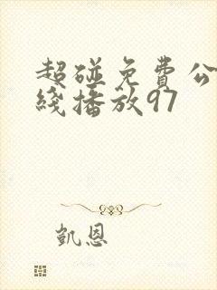 超碰免费公开在线播放97封面