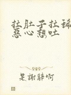 拉肚子拉稀水 恶心想吐