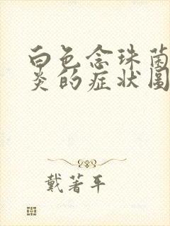 白色念珠菌性阴炎的症状图片