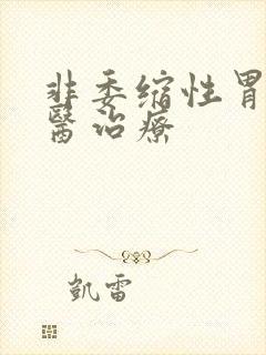 非委缩性胃炎中医治疗