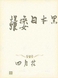 爆操日本黑丝高跟女封面