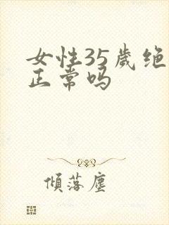 女性35岁绝经正常吗