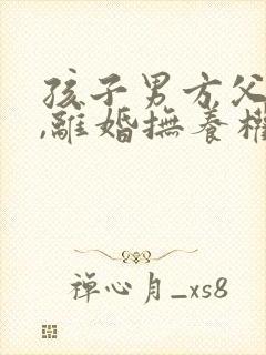 孩子男方父母带,离婚抚养权归谁