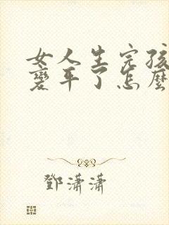 女人生完孩子胸变平了怎么办