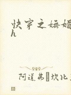 快穿之妩媚系统h