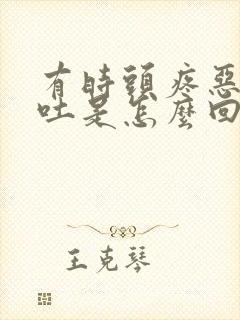 有时头疼恶心想吐是怎么回事封面