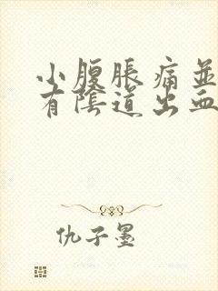 小腹胀痛并且伴有阴道出血是什么原因