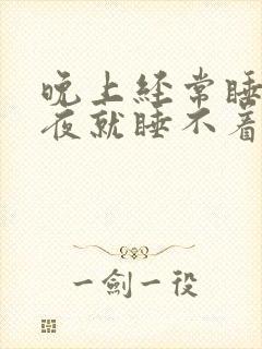 晚上经常睡到半夜就睡不着