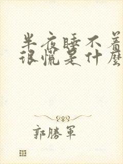 半夜睡不着心里很慌是什么原因